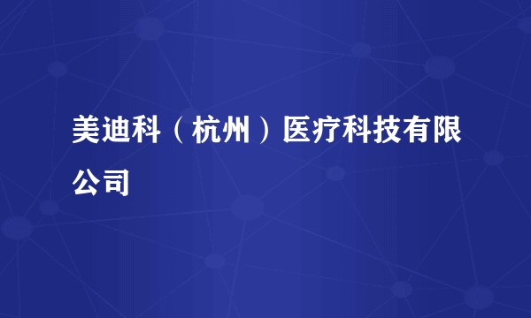 美迪科（杭州）医疗科技有限公司