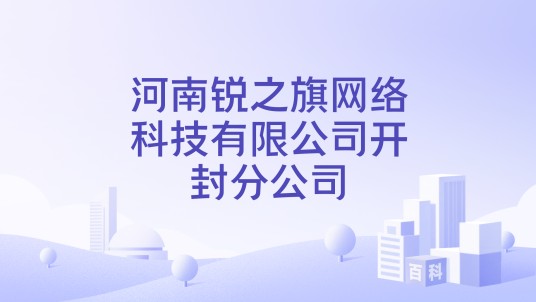 河南锐之旗网络科技有限公司开封分公司