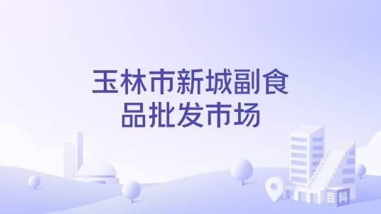 玉林市新城副食品批发市场
