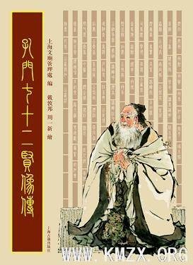 孔门七十二贤