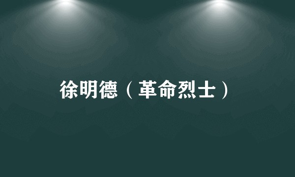 徐明德（革命烈士）