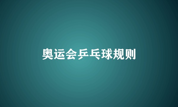 奥运会乒乓球规则