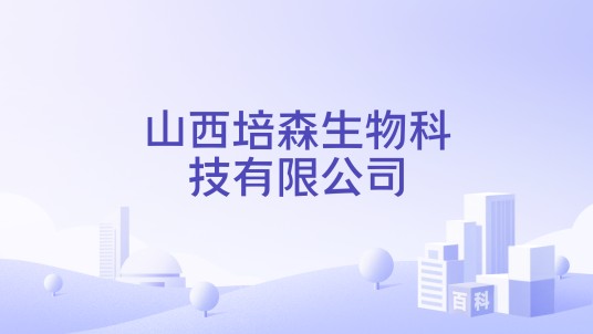 山西培森生物科技有限公司