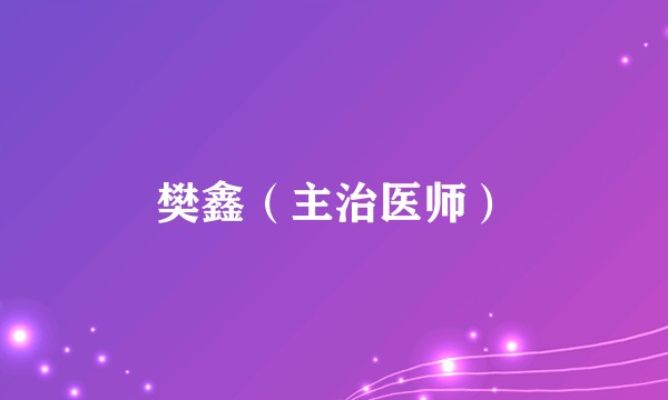 樊鑫（主治医师）