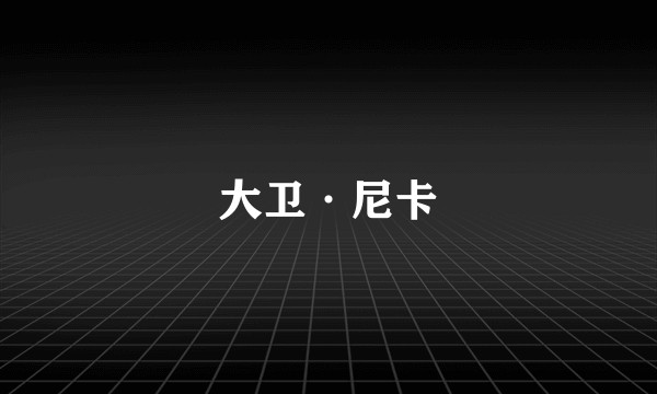 大卫·尼卡