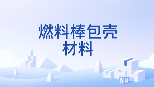 燃料棒包壳材料