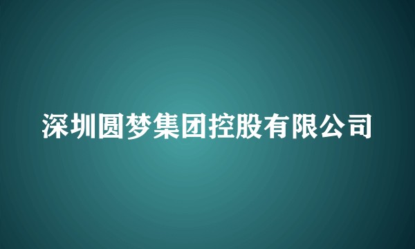 深圳圆梦集团控股有限公司