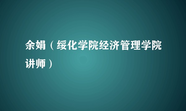 余娟(绥化学院经济管理学院讲师)