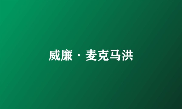 威廉·麦克马洪