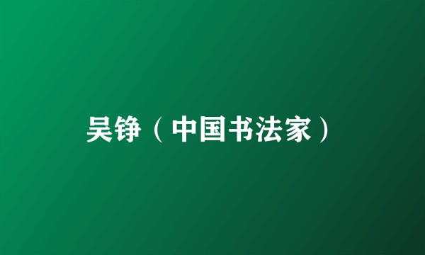 吴铮（中国书法家）