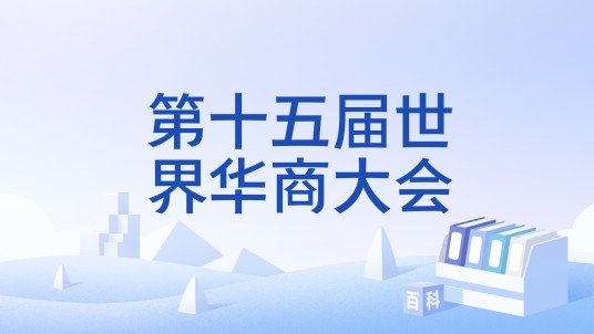 第十五届世界华商大会