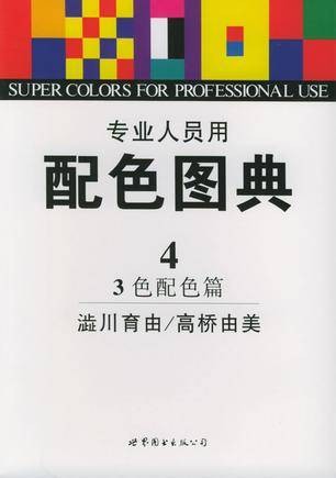 专业人员用配色图典4（3色配色篇）
