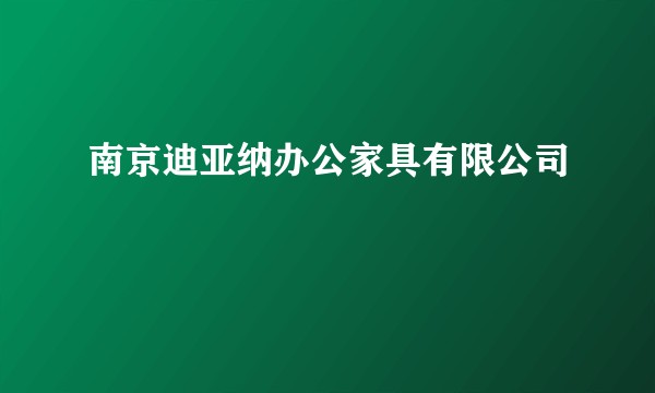 南京迪亚纳办公家具有限公司