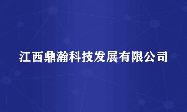江西鼎瀚科技发展有限公司