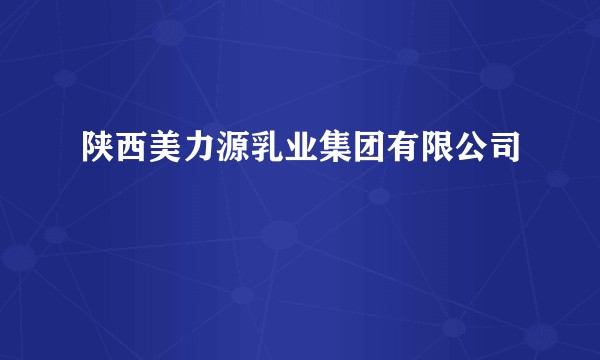 陕西美力源乳业集团有限公司