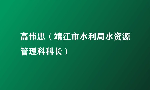 高伟忠（靖江市水利局水资源管理科科长）