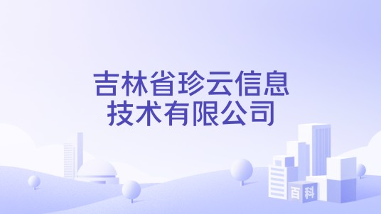 吉林省珍云信息技术有限公司
