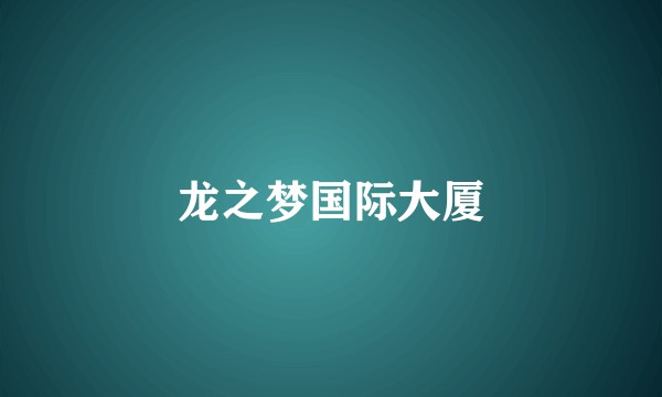 龙之梦国际大厦