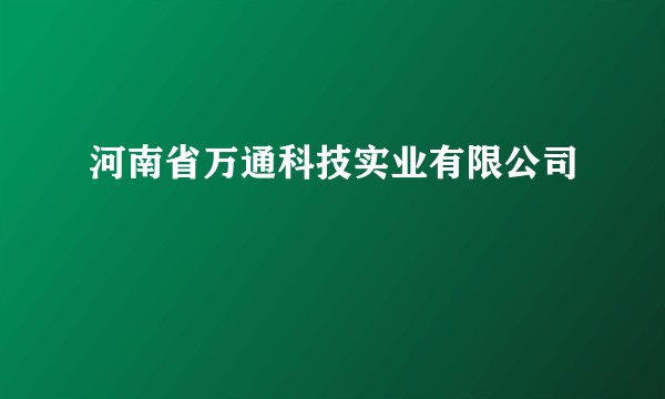 河南省万通科技实业有限公司