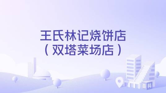 王氏林记烧饼店（双塔菜场店）