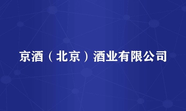京酒（北京）酒业有限公司