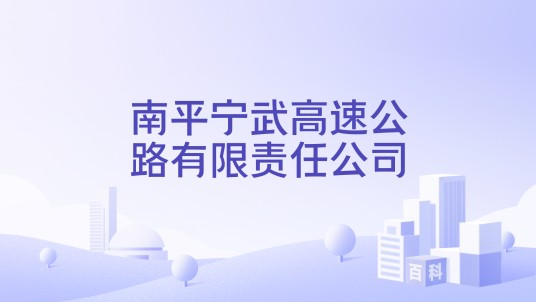 南平宁武高速公路有限责任公司