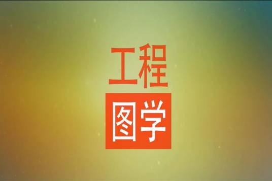 工程图学（浙江工业大学建设的慕课）
