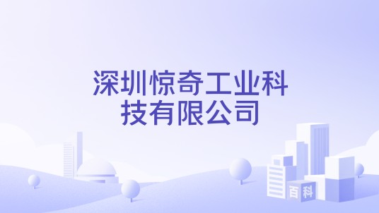 深圳惊奇工业科技有限公司