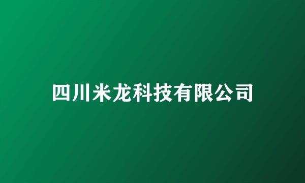 四川米龙科技有限公司