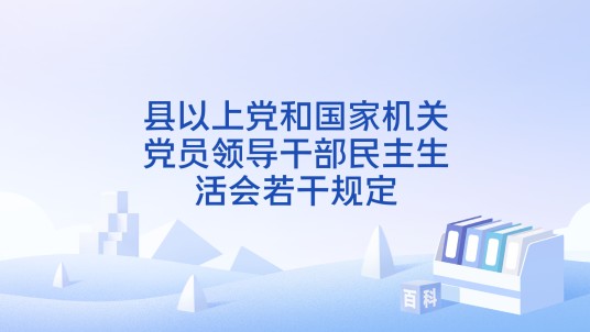 县以上党和国家机关党员领导干部民主生活会若干规定