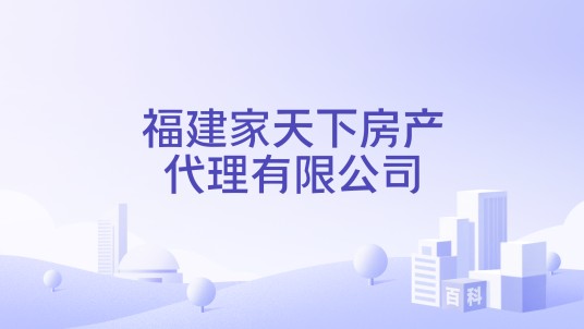 福建家天下房产代理有限公司