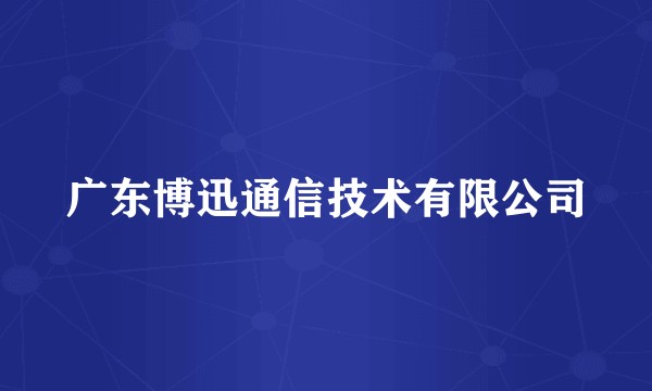 广东博迅通信技术有限公司