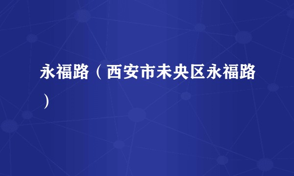永福路（西安市未央区永福路）