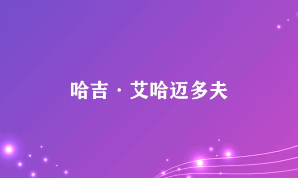 哈吉·艾哈迈多夫