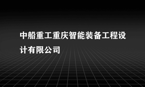 中船重工重庆智能装备工程设计有限公司