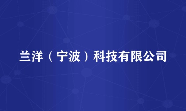 兰洋(宁波)科技有限公司