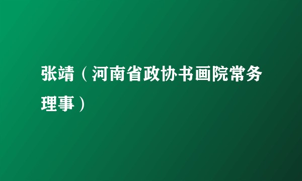 张靖（河南省政协书画院常务理事）