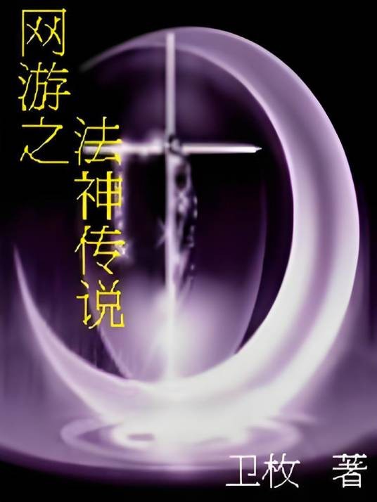 网游之法神传说