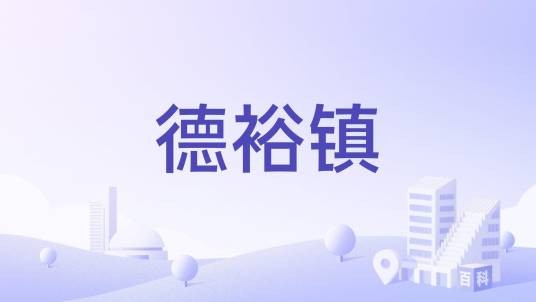 德裕镇