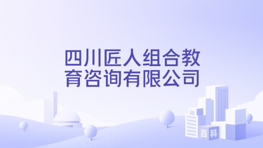 四川匠人组合教育咨询有限公司