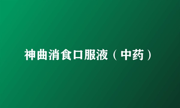 神曲消食口服液（中药）