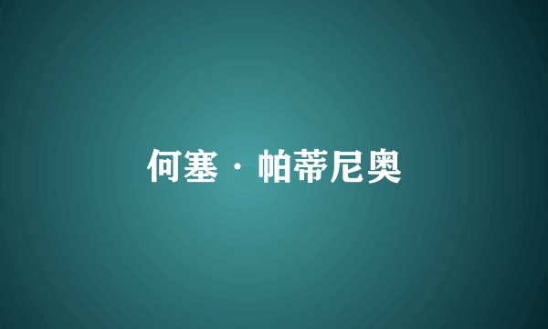 何塞·帕蒂尼奥