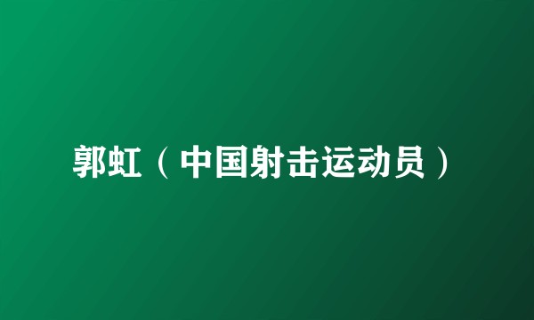 郭虹（中国射击运动员）