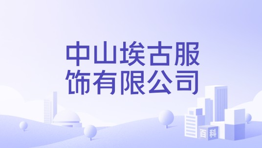 中山埃古服饰有限公司