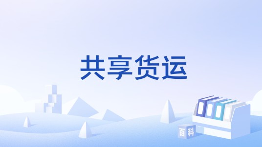 共享货运