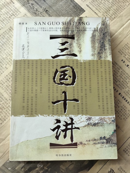 三国十讲