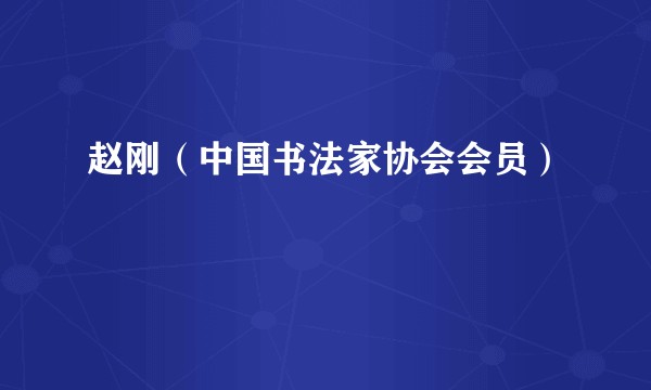 赵刚（中国书法家协会会员）