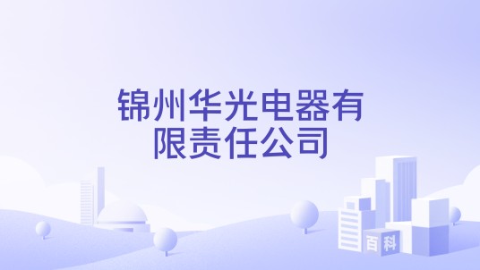 锦州华光电器有限责任公司