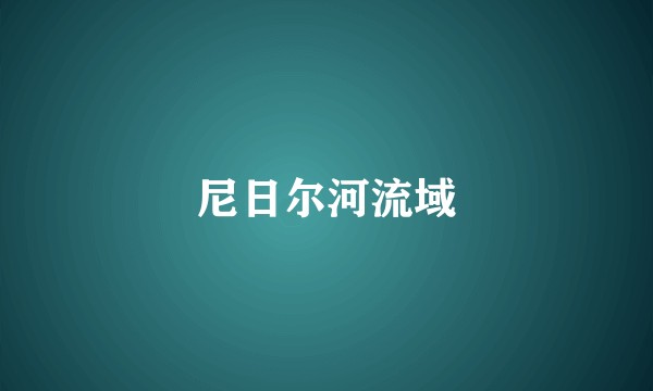 尼日尔河流域