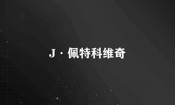 J·佩特科维奇
